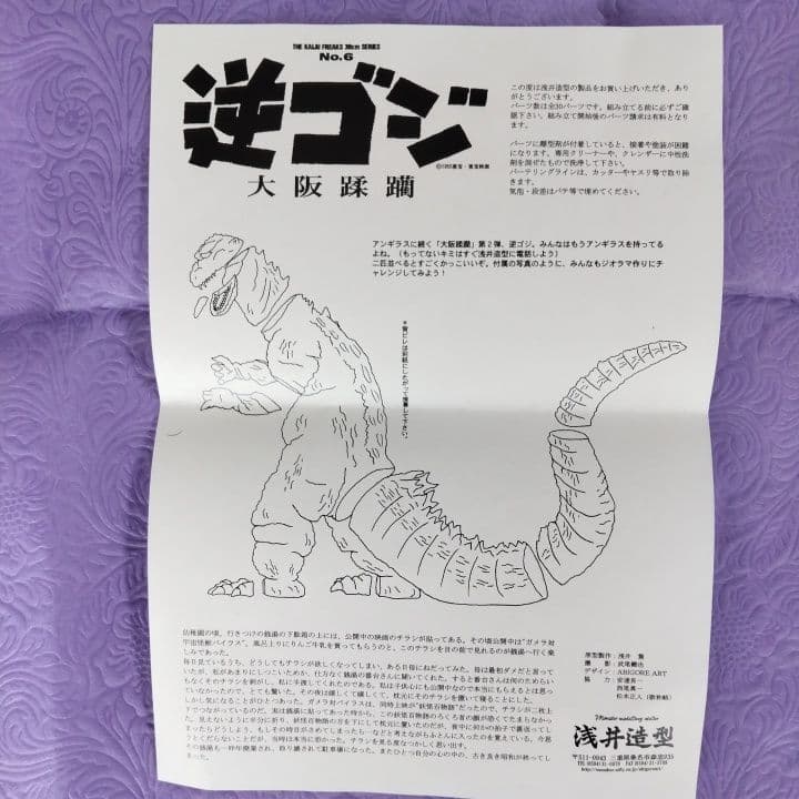 浅井造型 逆ゴジ 大阪蹂躪