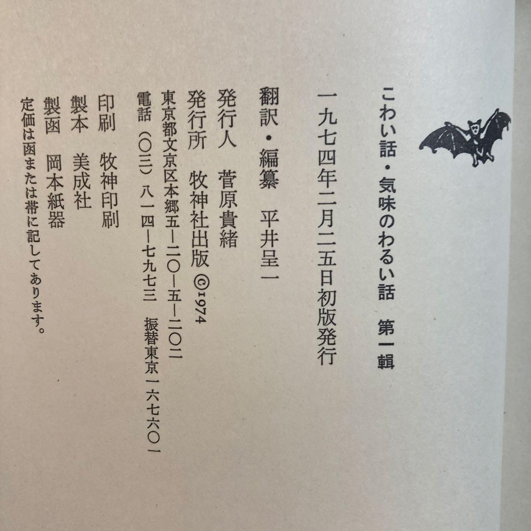 11/29•30値下げ こわい話 気味のわるい話 平井呈一編訳 全三巻全初版函帯