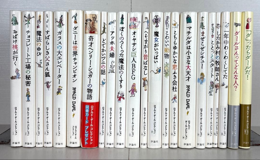栞7枚付き】ロアルドダールコレクション 1-20巻セット 栞7枚付き】ロアルド