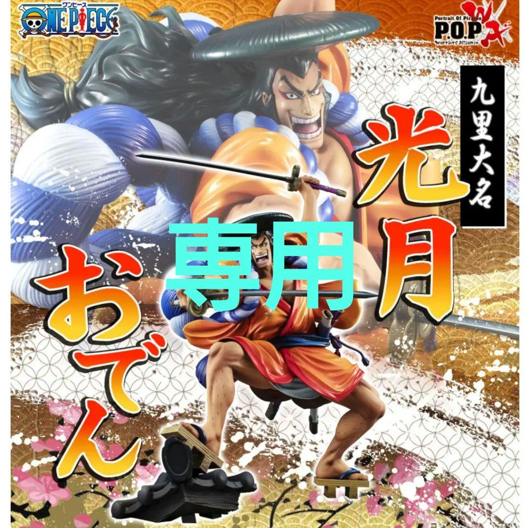 ワンピース 光月おでん フィギュア POP