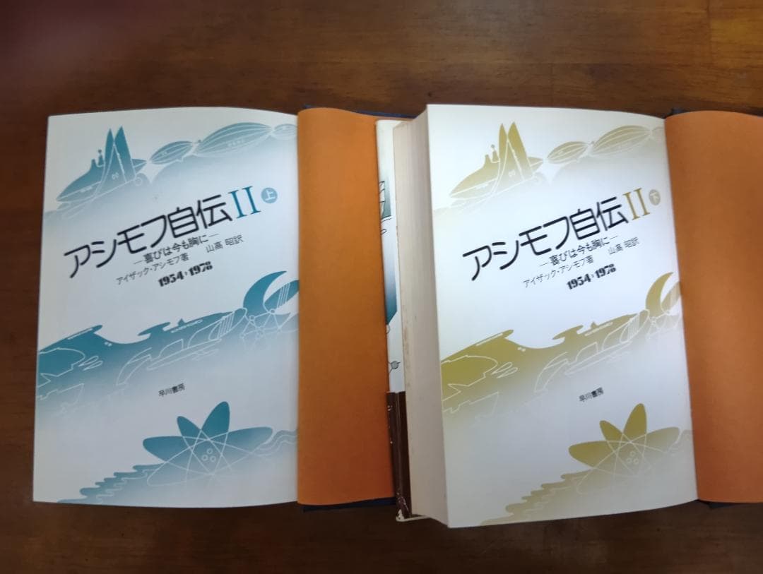 アシモフ自伝 II 上下セット 1954～1978年　喜びは今も胸に