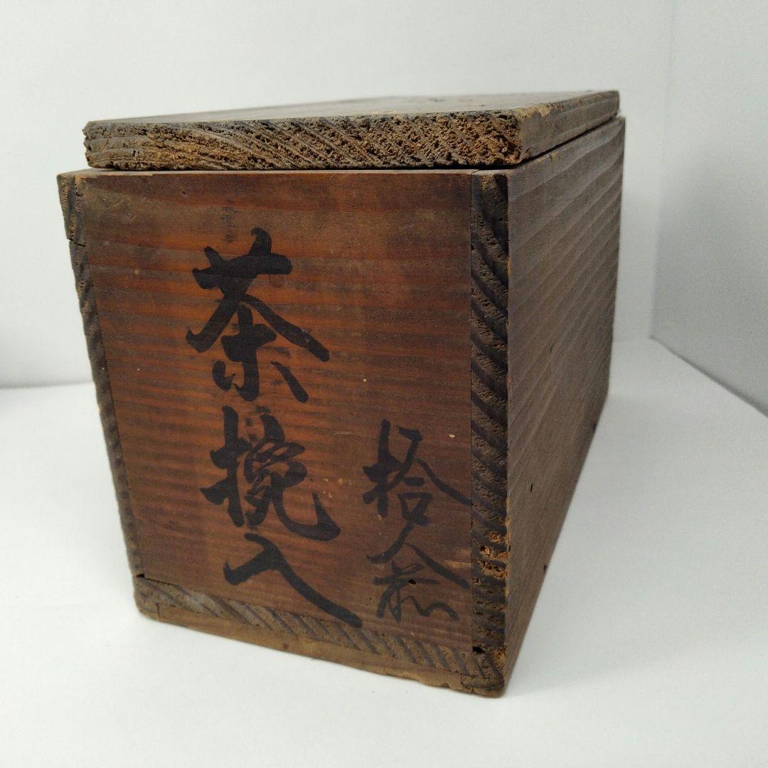 W126-1 中国 南京 古染付煎茶碗 10客 漢詩花弦図