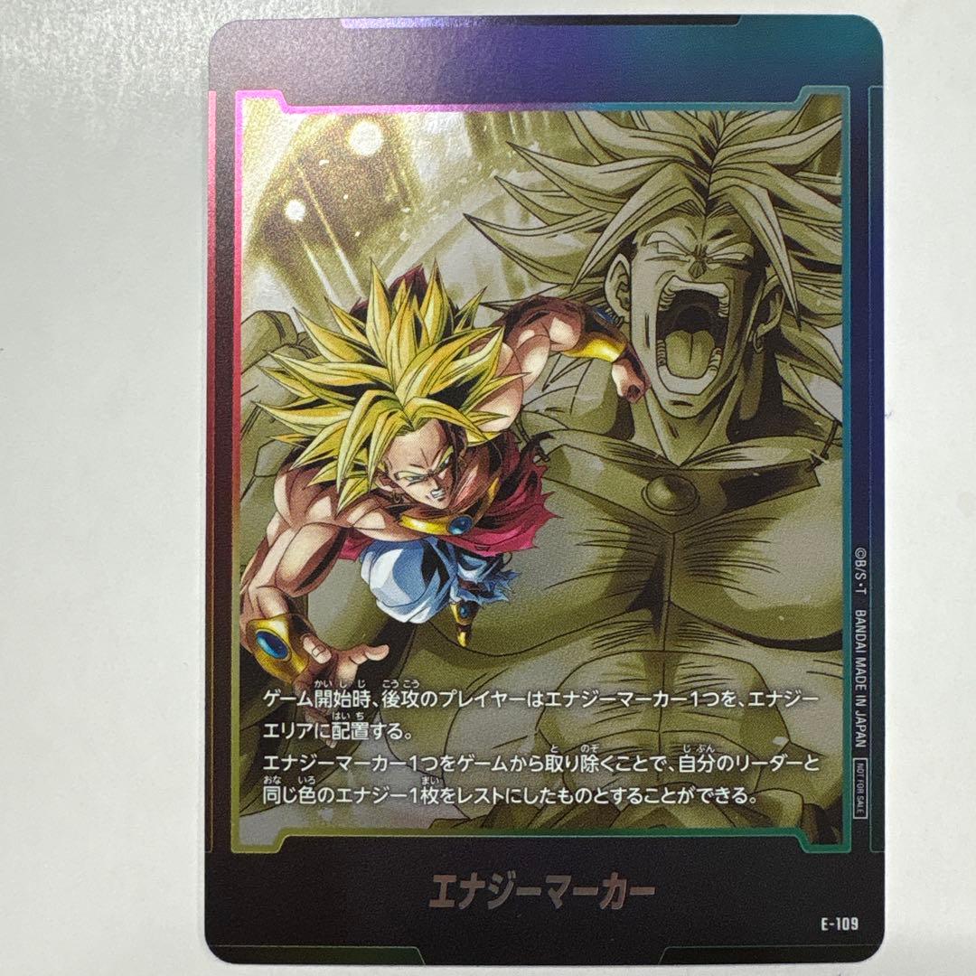 ドラゴンボールフュージョンワールド E-109 エナジーマーカー ブロリー