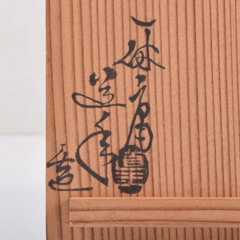 茶道具 一休庵 中村道年造 赤楽茶入 仕覆付 共箱 N