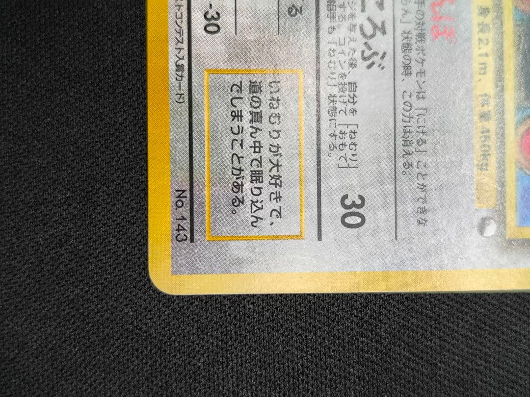 カビゴン 旧裏 コロコロコミックプロモ