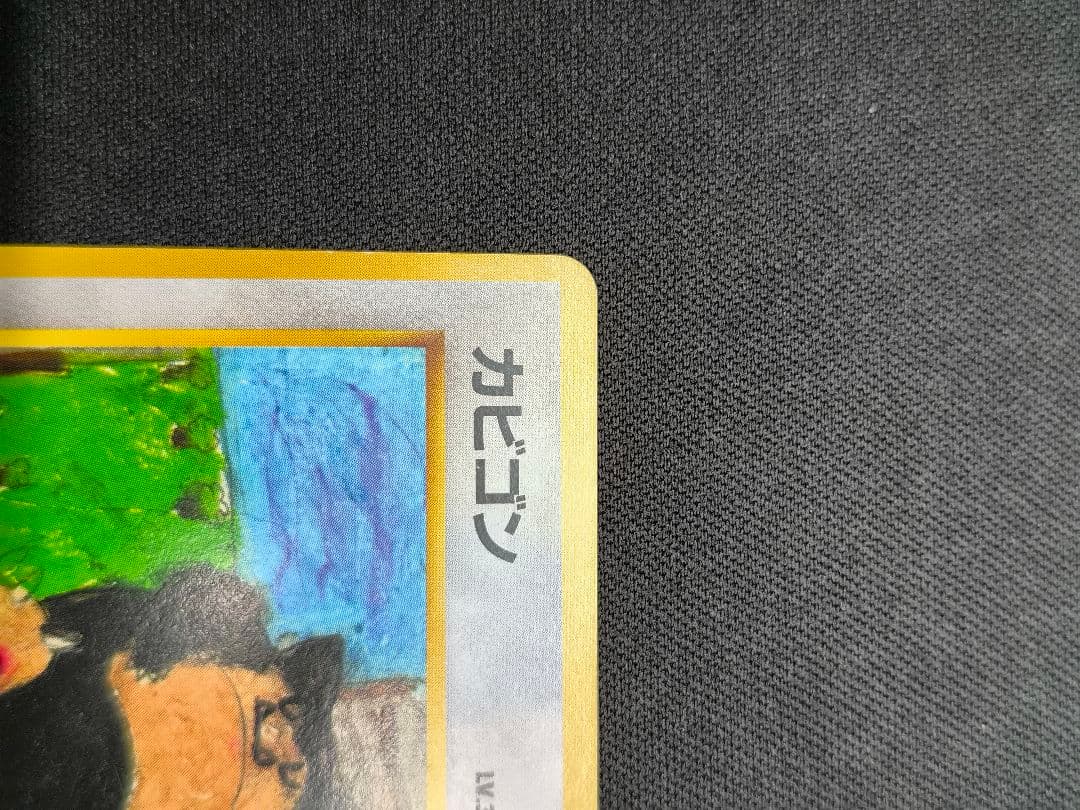 カビゴン 旧裏 コロコロコミックプロモ