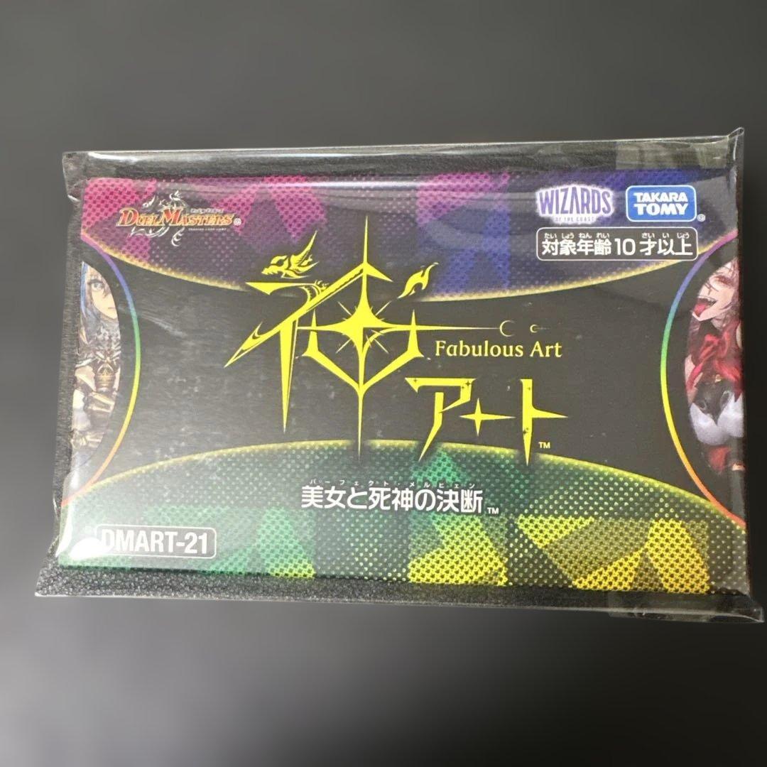 神アート 美女と死神の決断 未開封 - メルカリ