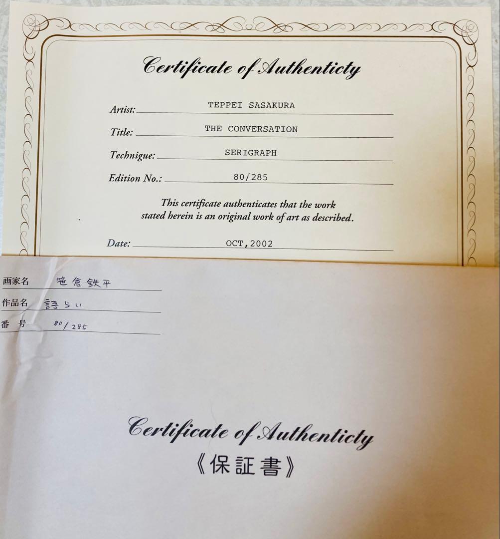 真作保証品】笹倉鉄平『語らい』 額装シルクスクリーン版画 - メルカリ