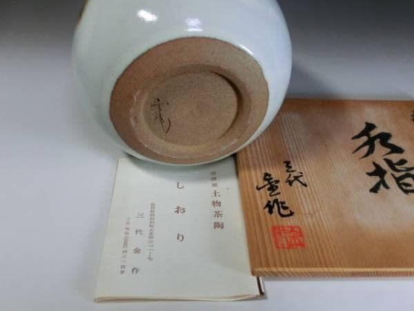 水指□唐津焼 三代金作 海老手 土物茶陶 瓜型 お