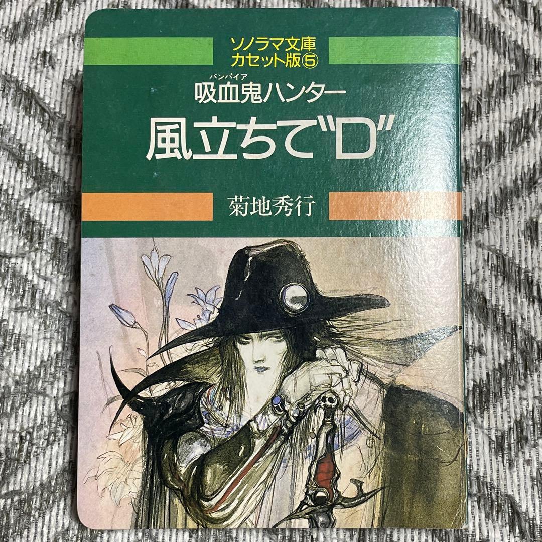 ソノラマ文庫カセット版⑤吸血鬼ハンターD 風立ちて