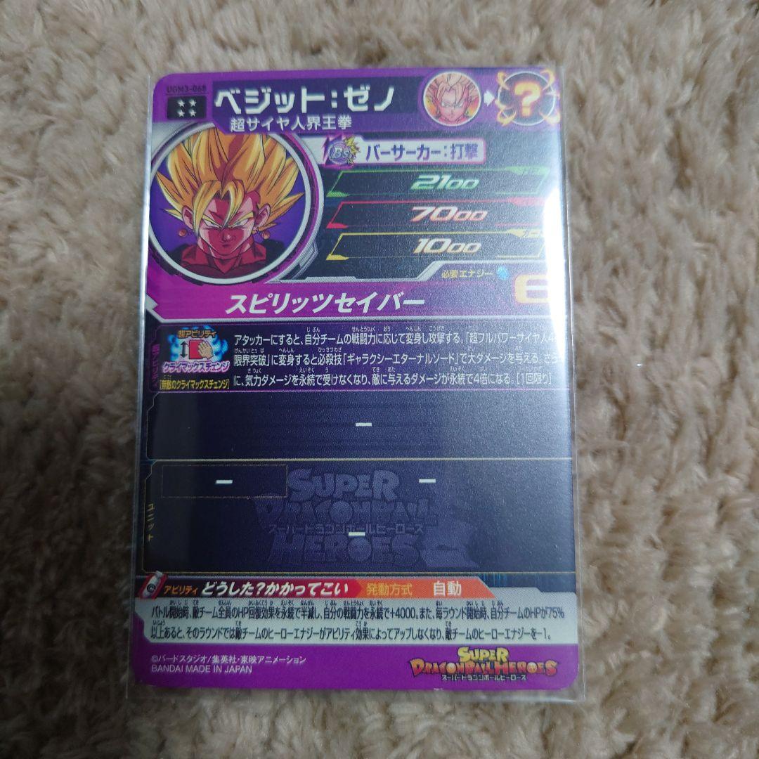 ベジットゼノ セット スピリッツセイバー UGM3−068 PCS18−07