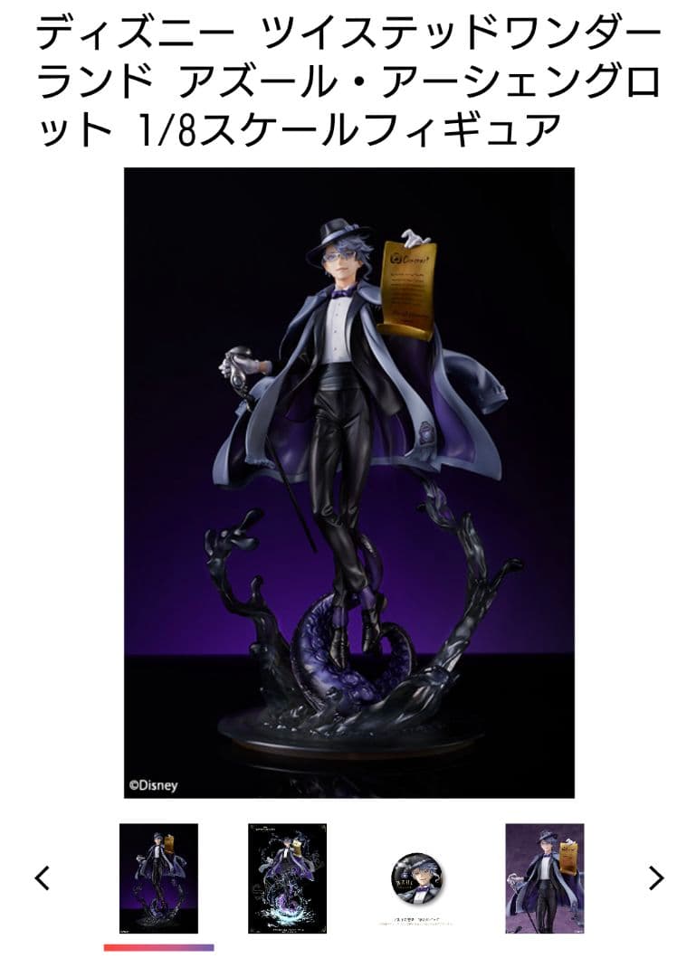 ツイステ 1/8スケールフィギュア「アズール・アーシェングロット