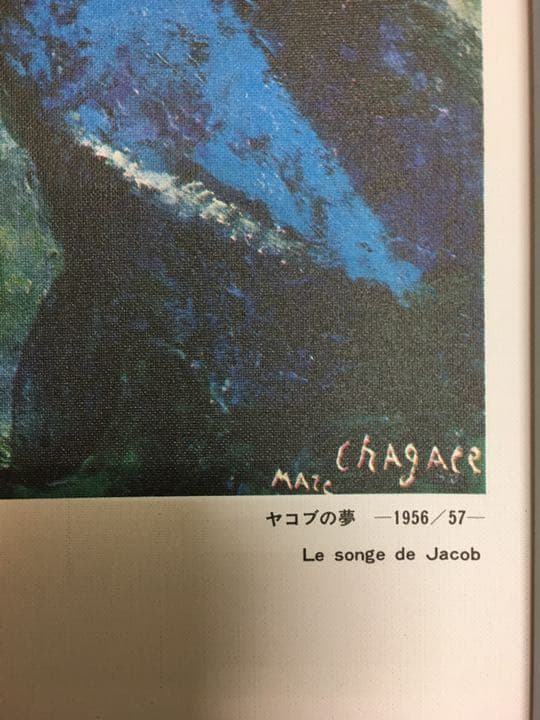 絵画  シャガール ヤコブの夢 あまりにも有名75センチ×55センチ