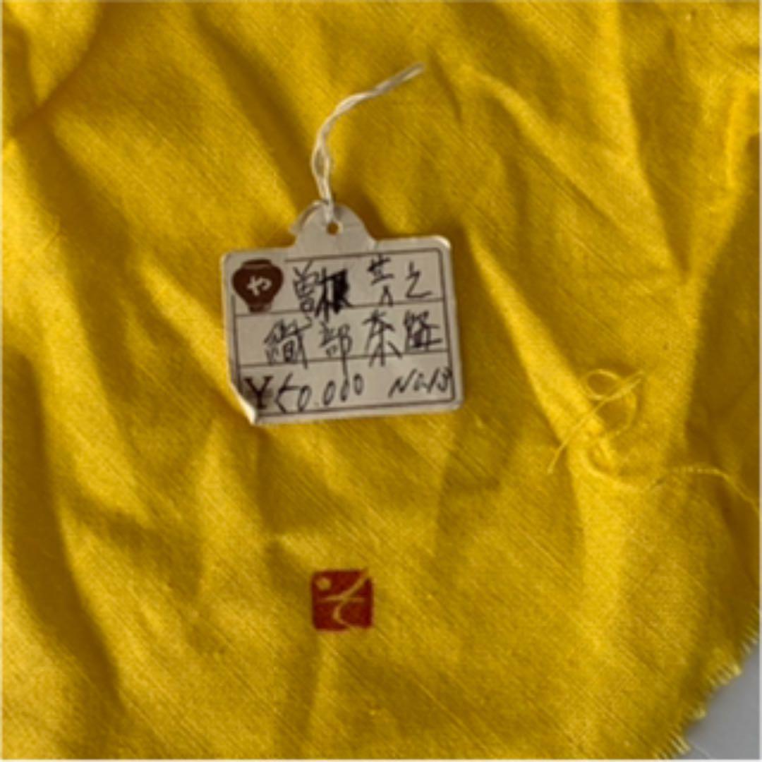 茶道具　織部茶碗　曽根芳之