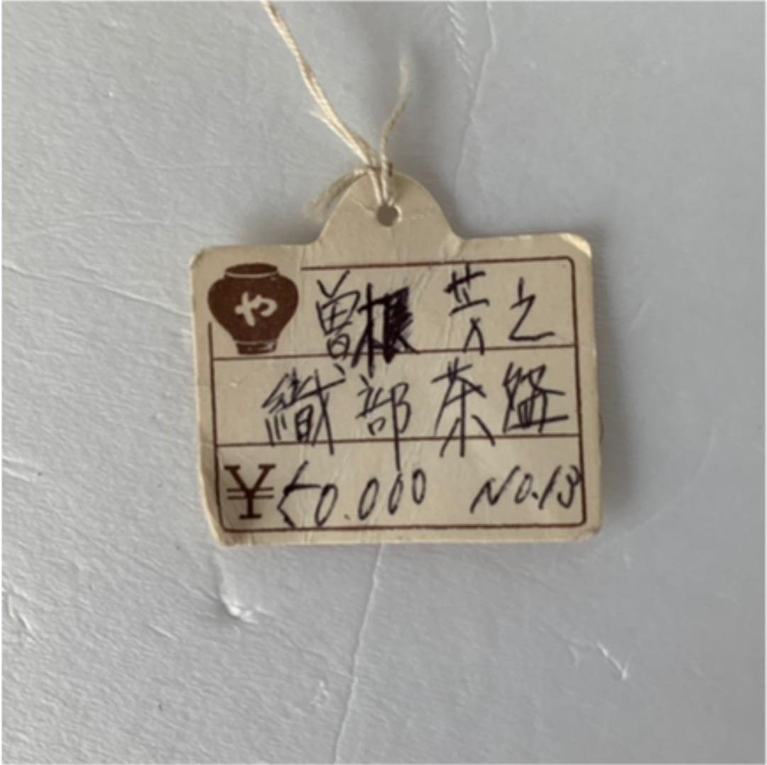 茶道具　織部茶碗　曽根芳之