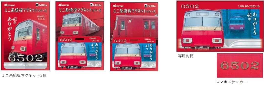 名鉄 ミニ系統版マグネット 6502 3枚セット