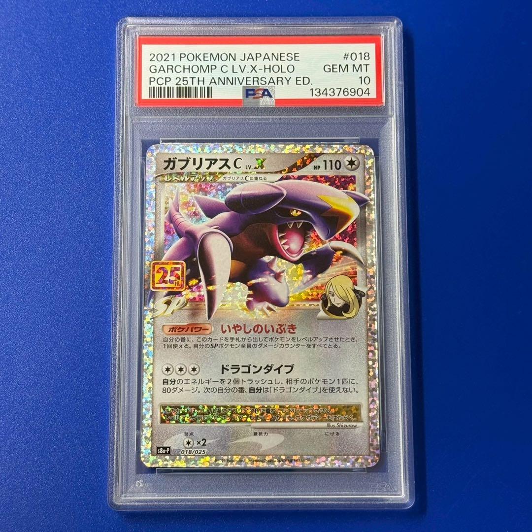 psa10 ガブリアスC[チャンピオン] プロモカードパック 25th - メルカリ