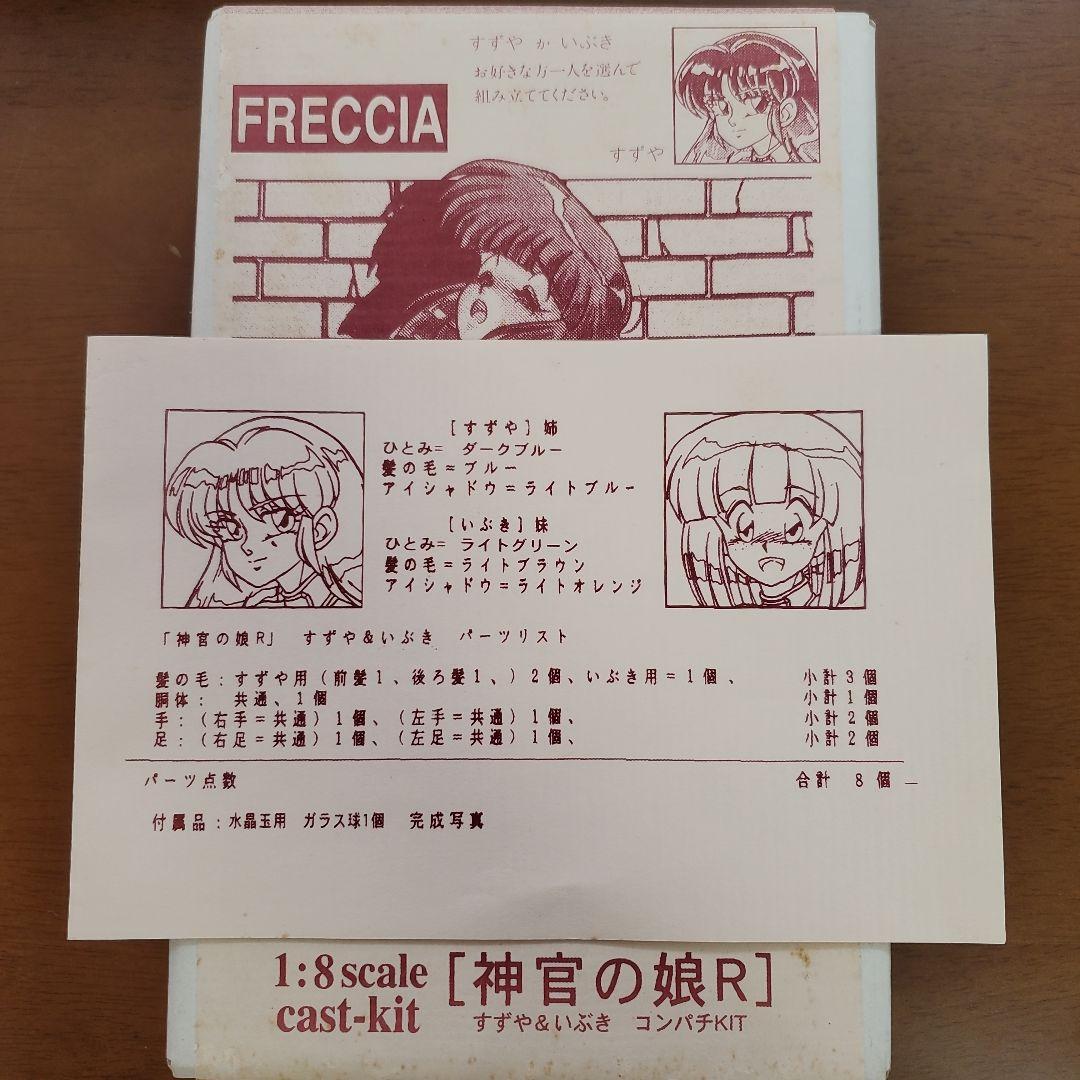 FRECCIA 神官の娘R 1:8スケール キャストキット あしゅらみつる