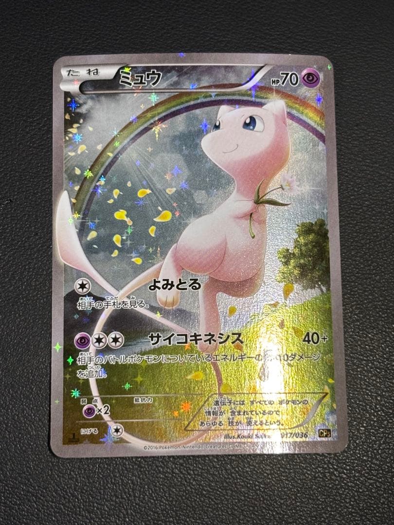 ミュウ CP5 幻·伝説ドリームキラコレクション 017/036 - メルカリ
