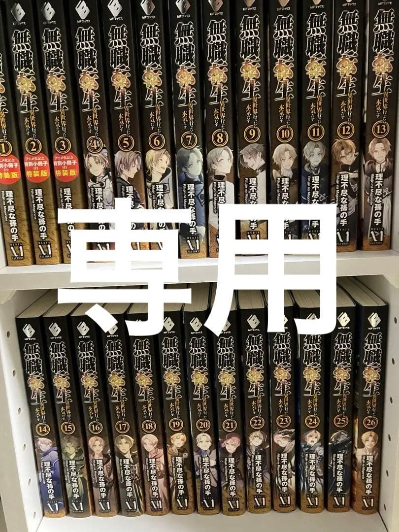無職転生 〜異世界行ったら本気だす〜 小説 全巻セット 1～26巻