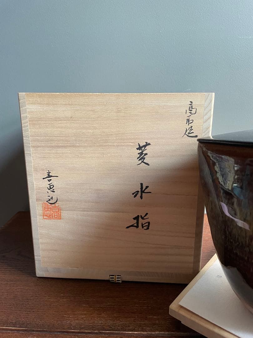 アンティーク品茶道具水指高取喜恵作