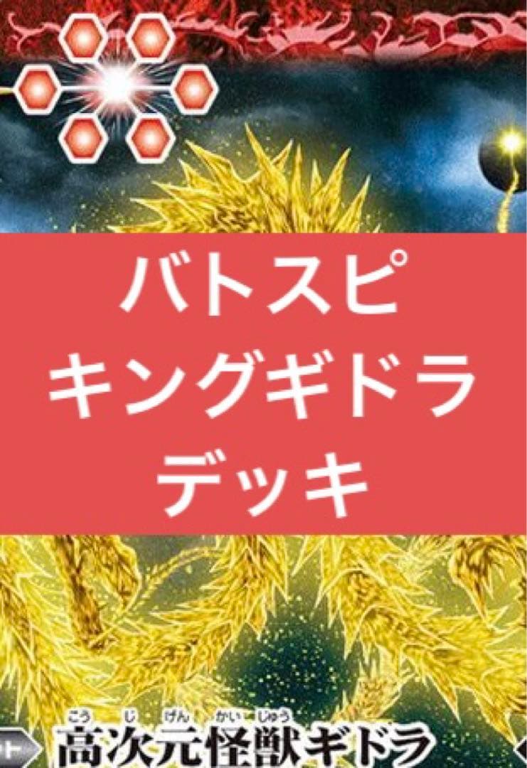 バトスピ キングギドラデッキ