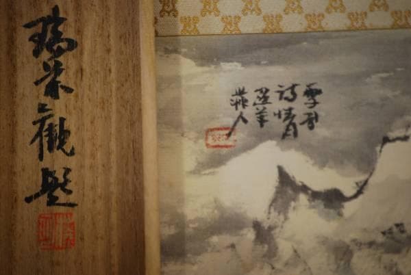 真作/井上石邨/雪景山水画賛/桐極箱付/布袋屋掛軸HC-946