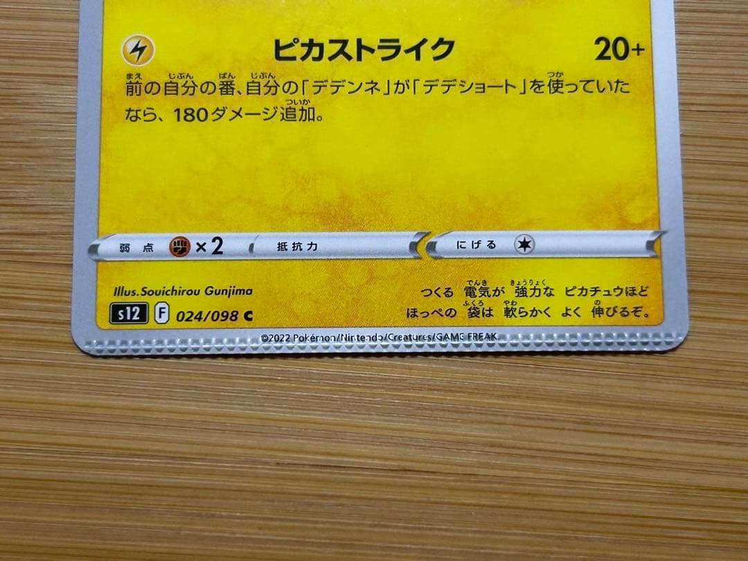 ピカチュウ　ピカストライク　024/098 エラー