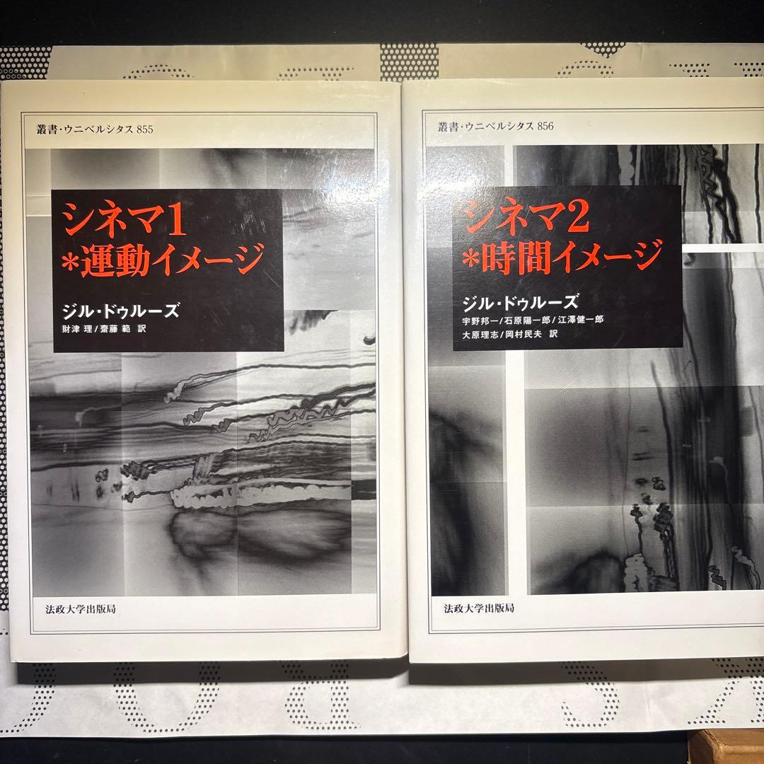 シネマ1 運動イメージ シネマ2 時間イメージ ジル・ドゥルーズ セット