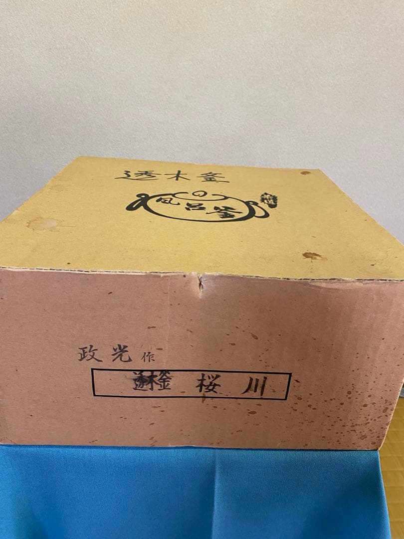 茶道具/茶釜 透木釡 『桜川』菊地政光 作 工芸品