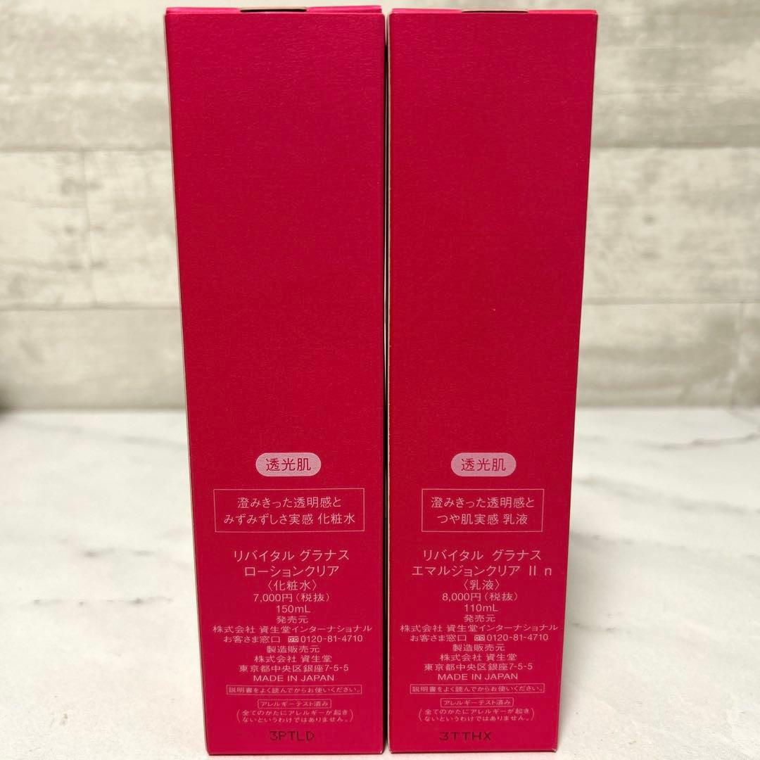 新品 資生堂 リバイタルグラナス ローションクリア エマルジョンクリア