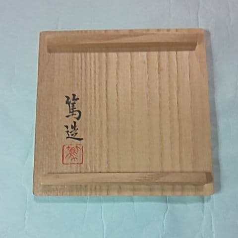 三浦篤  竹軒  急須  煎茶道具  茶道具