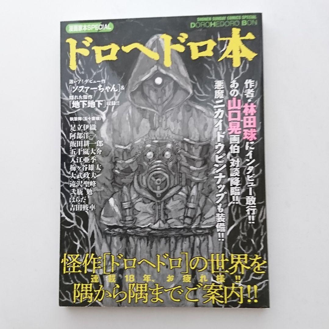 ドロヘドロ 全巻セット(1～23巻) ドロヘドロ本 計24冊 林田球