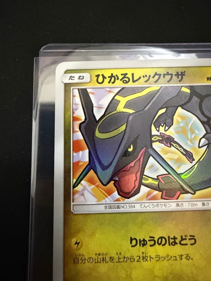 ひかるレックウザ ☆ SM3+ ひかる伝説 057/072