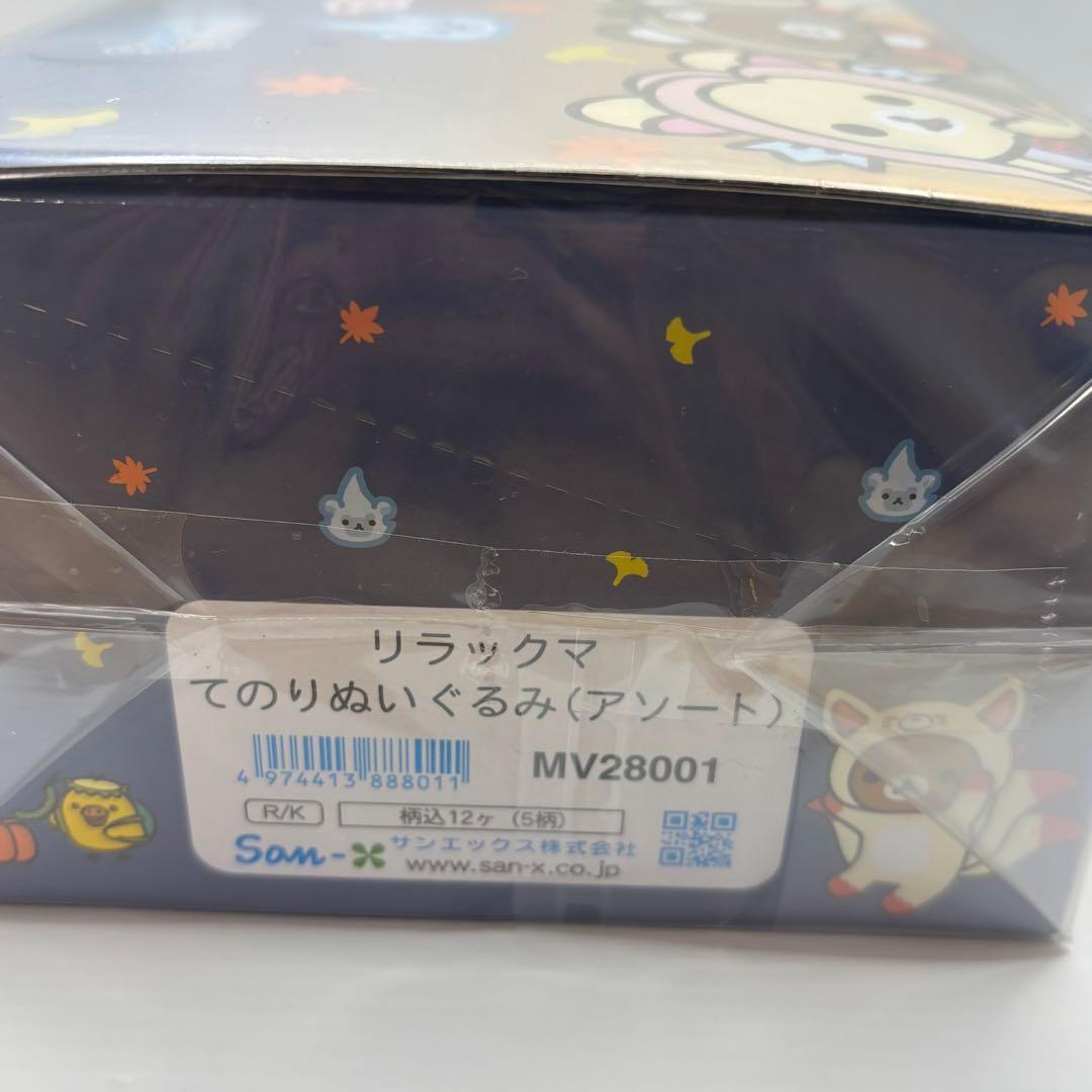 リラックマ ようかいハロウィン てのりぬいぐるみ 12個入りアソートBOX