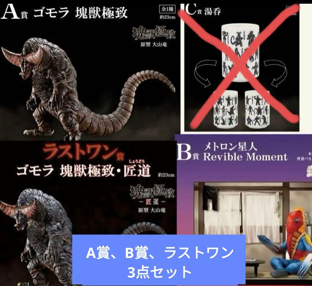 一番くじ ウルトラマンシリーズ 怪獣超大全 A·B·ラストワン賞セット 要注意