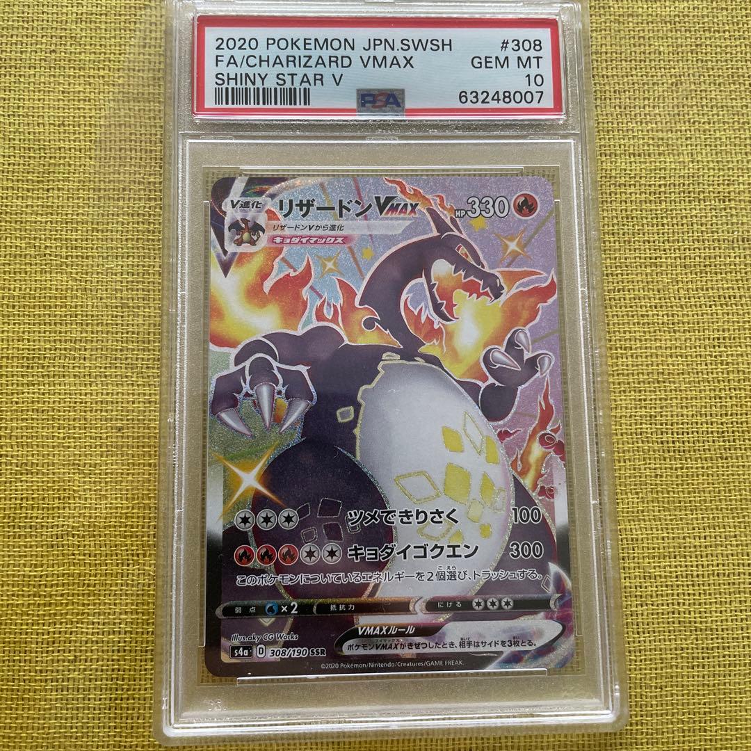 PSA10】リザードンV MAX SSR