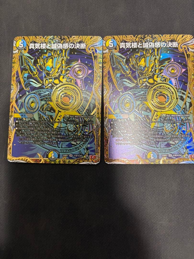 真気楼と誠偽感の決断/パーフェクト・ペテンシー シークレット2枚