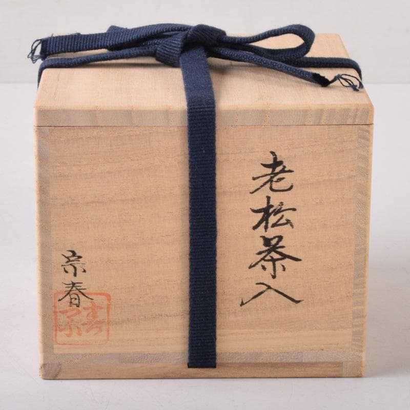 茶道具　輪島塗　久世宗春作　溜塗　老松茶入　共箱　V　7487