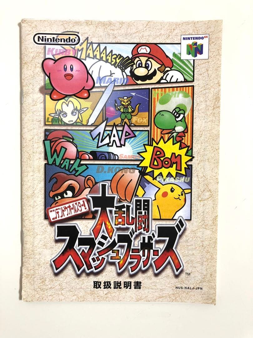 ニンテンドー64 大乱闘スマッシュブラザーズ - メルカリ