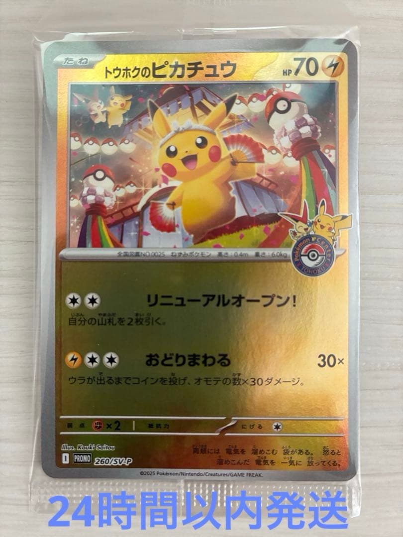 トウホクのピカチュウ 未開封(スペシャルBOXポケモンセンタートウホク
