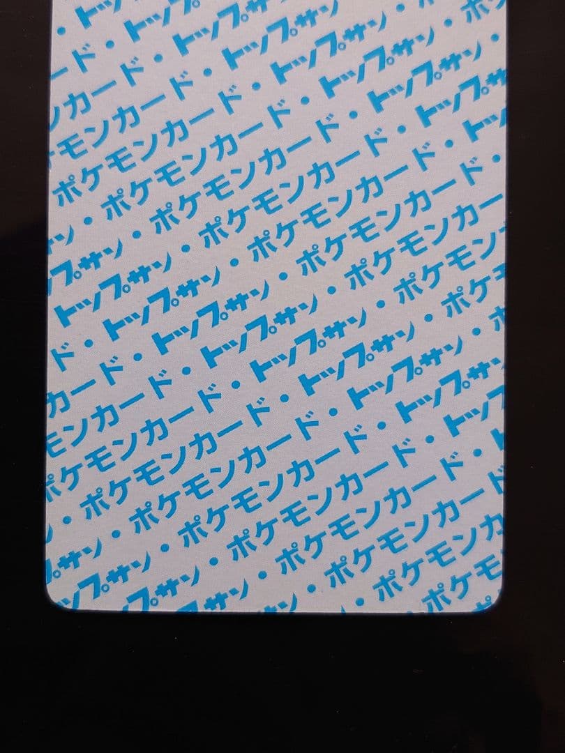 ポケモンカード　トップサン　ポニータ　番号なし　裏青