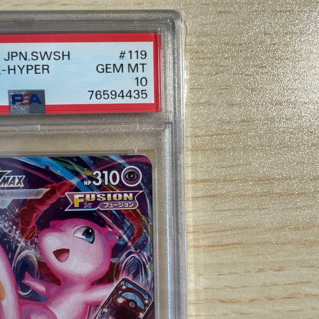 ミュウVMAX HR S8 フュージョンアーツ 119/100