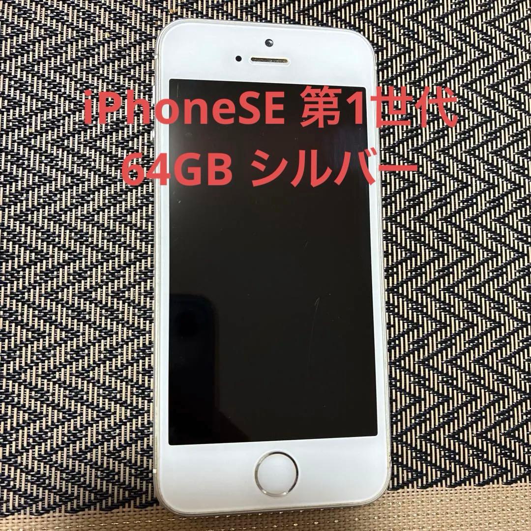 iPhone SE 第1世代 64GBシルバー - メルカリ