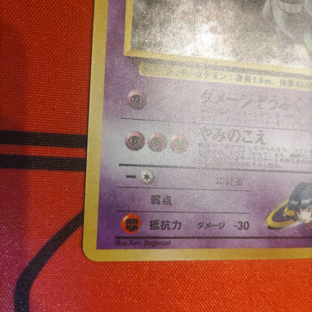 【極美品】ナツメのゲンガー キラ 旧裏 未使用