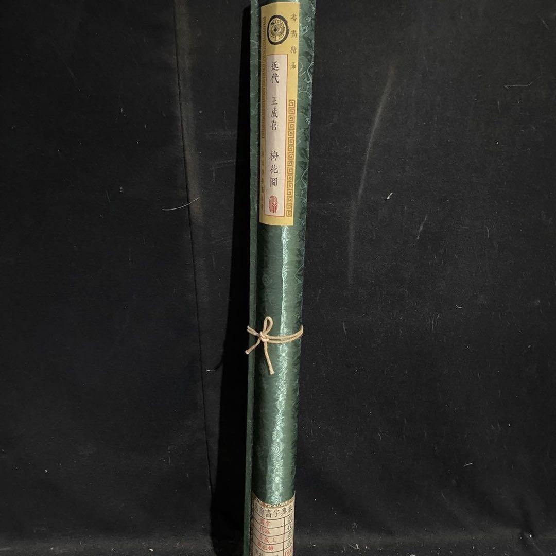 四尺 中堂 花鳥画 梅花図 王成喜風 宣紙 表装済み 防伪証明書付