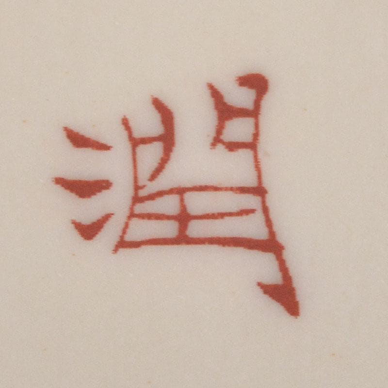 石川県指定無形文化財　九谷焼　武腰潤作　色絵金彩　四季　秋　徳利　N　6839