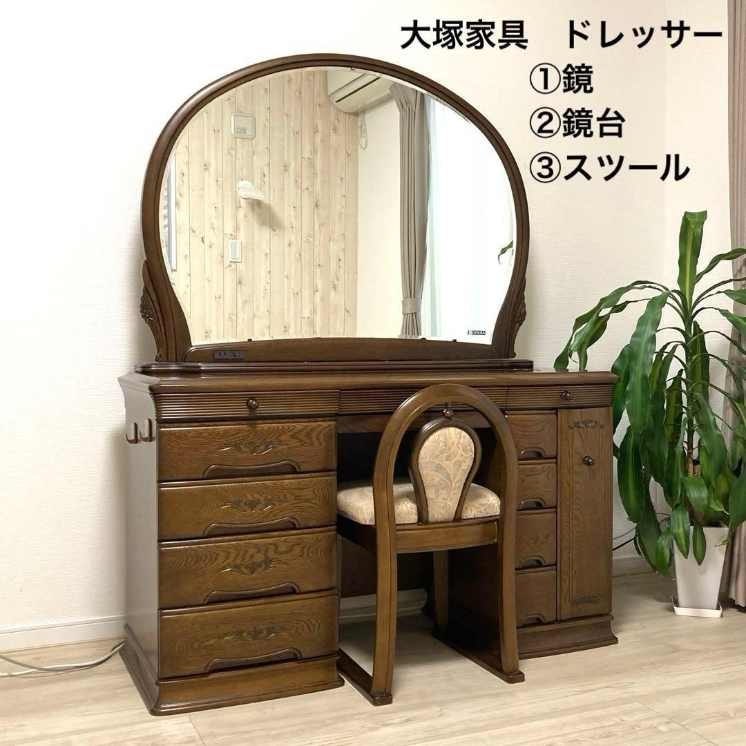 アンティーク ドレッサー 大塚家具 ドレッサー・鏡台 ドレッサー 鏡台