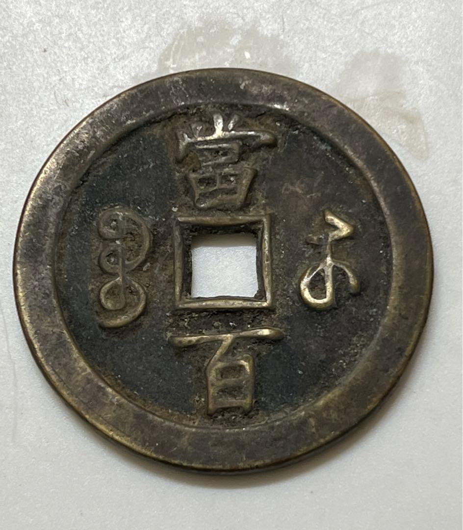 中国コイン 咸豐元寳 •當百/古銭幣 整理品 MT2-003