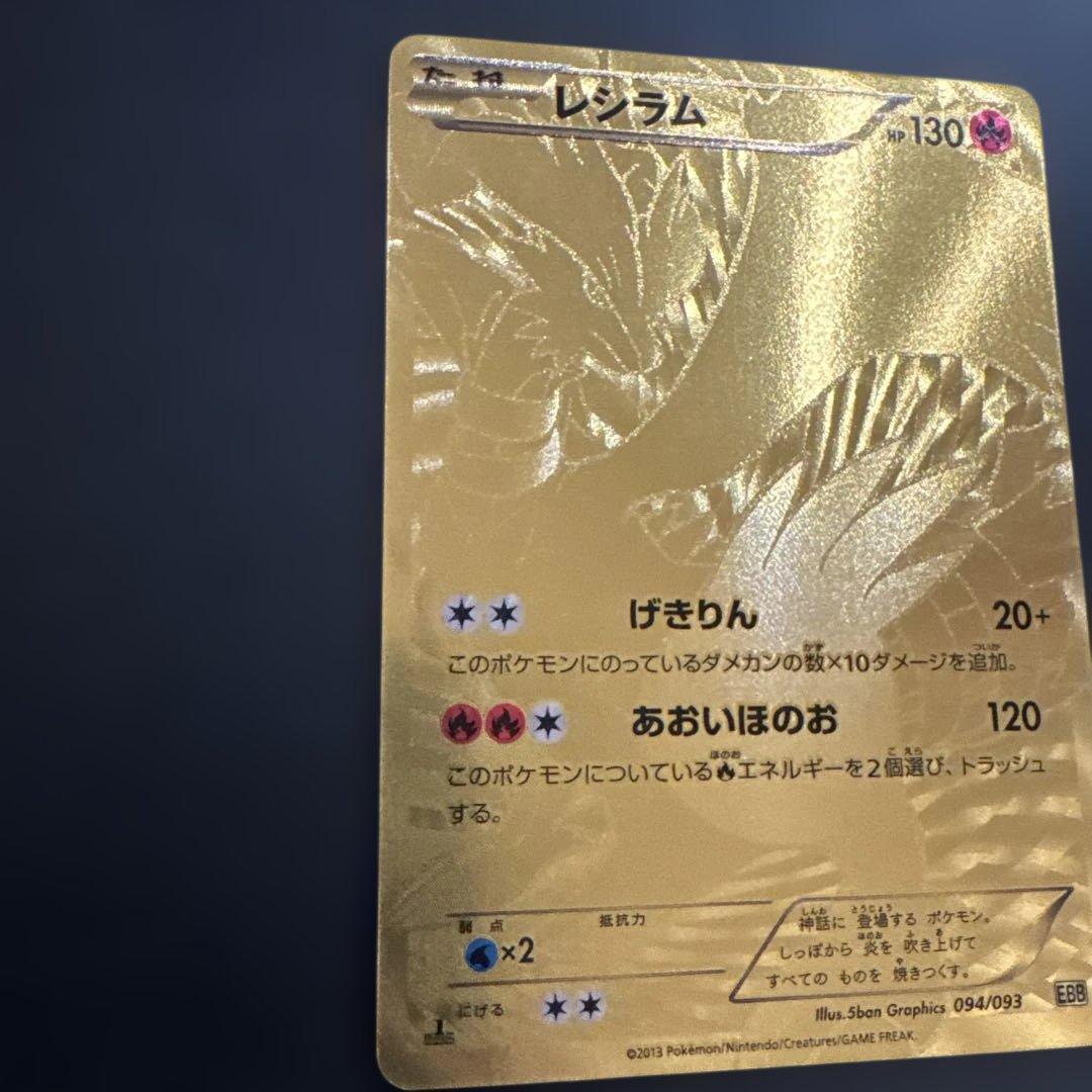 レシラム EBB EXバトルブースト 094/093　1ED